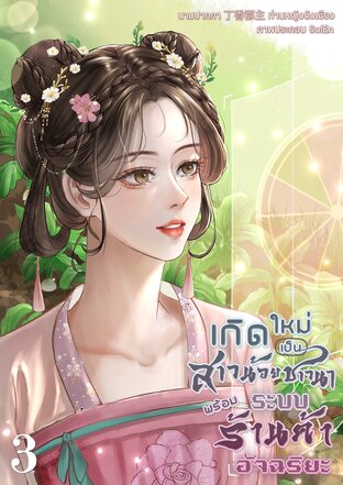 เกิดใหม่เป็นสาวน้อยชาวนาพร้อมระบบร้านค้าอัจฉริยะ เล่ม 3