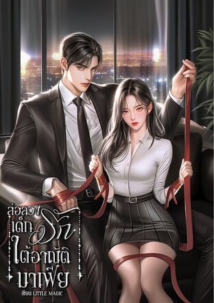 ล่อลวงรักเด็กใต้อาณัติมาเฟีย