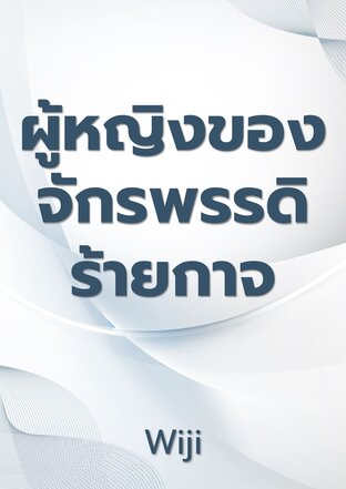 ผู้หญิงของจักรพรรดิร้ายกาจ