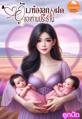 อุ้มท้องลูกแฝดของท่านประธาน