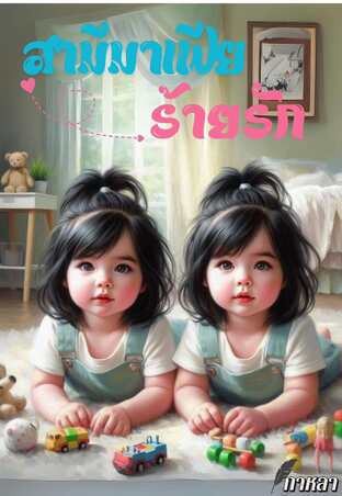 สามีมาเฟียร้ายรัก