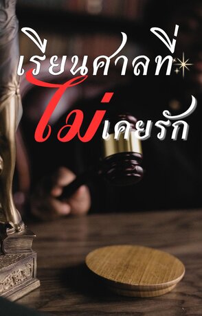 เรียนศาลที่ไม่เคยรัก