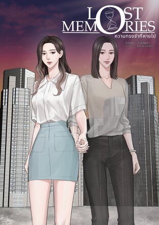 Lost Memories ความทรงจำที่หายไป