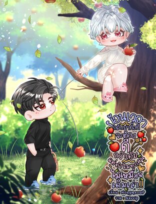 ย้อนเวลากลับมาทั้งทีจะต้องดีกว่าเดิม แต่ทำไมทุกคนไม่เหมือนเดิมเล่า!!