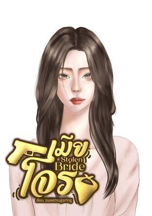 เมียโจร Stolen Bride