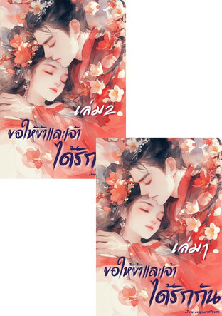 SET ขอให้ข้าและเจ้าได้รักกัน