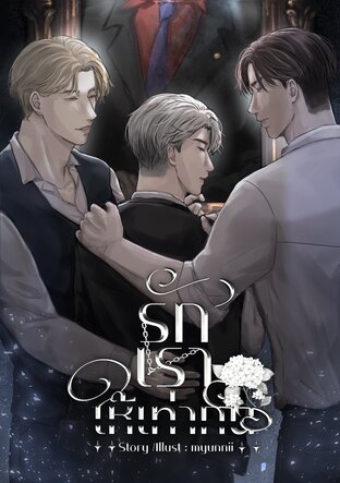 รักเราให้เท่ากัน