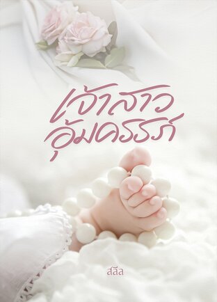 เจ้าสาวอุ้มครรภ์