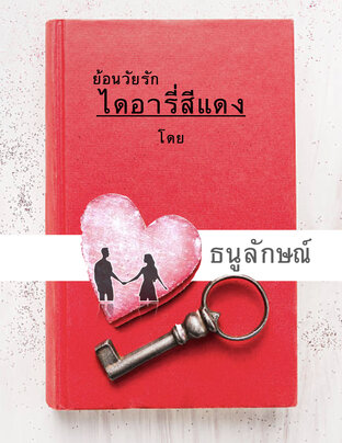 ย้อนวัยรัก ไดอารี่สีแดง