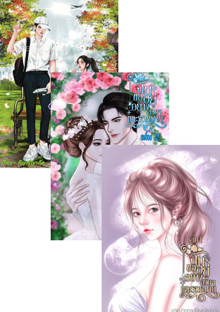 SET ฉันขออยู่อย่างสวย ๆ และรวยมาก เล่ม1-3(จบ)