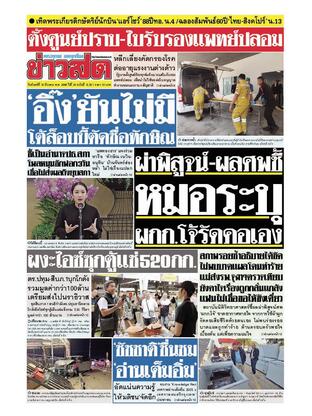 หนังสือพิมพ์ข่าวสด วันจันทร์ที่ 10 มีนาคม พ.ศ.2568