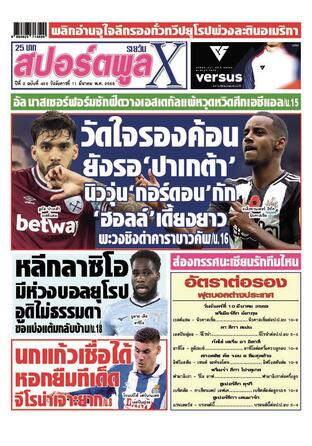 หนังสือพิมพ์สปอร์ตพูลXรายวัน วันอังคารที่ 11 มีนาคม พ.ศ.2568