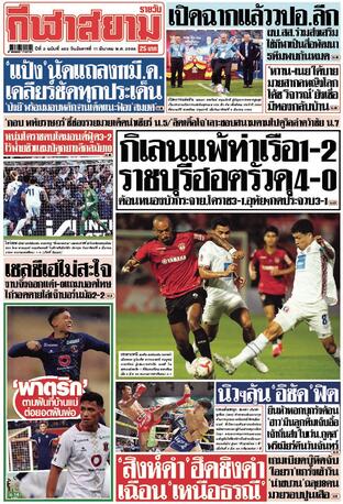 หนังสือพิมพ์กีฬาสยามรายวัน วันอังคารที่ 11 มีนาคม พ.ศ.2568