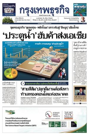 กรุงเทพธุรกิจ วันจันทร์ที่ 10 มีนาคม พ.ศ.2568