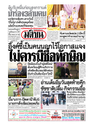 หนังสือพิมพ์มติชน วันจันทร์ที่ 10 มีนาคม พ.ศ.2568