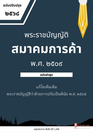 พระราชบัญญัติสมาคมการค้า พ.ศ. ๒๕๐๙