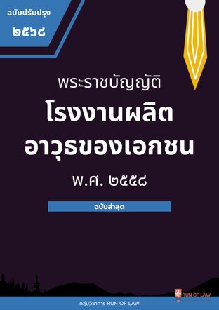 พระราชบัญญัติโรงงานผลิตอาวุธของเอกชน พ.ศ. ๒๕๕๐
