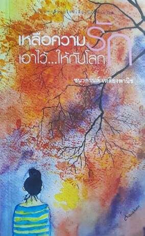 เหลือความรักเอาไว้ให้กับโลก