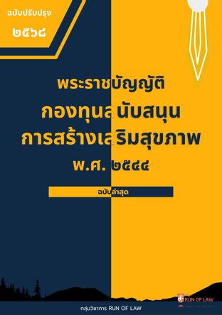 พระราชบัญญัติกองทุนสนับสนุนการสร้างเสริมสุขภาพ พ.ศ. ๒๕๔๔