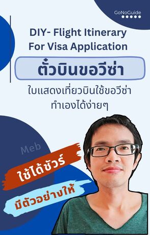 ตั๋วบินขอวีซ่า ทำเองได้ ใช้ได้แน่นอน