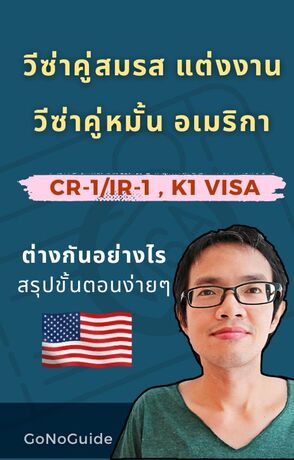 วีซ่าคู่สมรส (CR-1/IR-1) วีซ่าคู่หมั้น (K1) อเมริกา ต่างกันอย่างไร สรุปขั้นตอนง่ายๆ