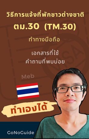 วิธีการแจ้งที่พักชาวต่างชาติ ตม.30 แบบออนไลน์ ทำทางมือถือ