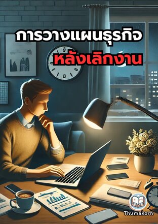 การวางแผนธุรกิจหลังเลิกงาน