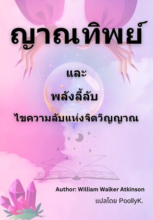 ญาณทิพย์ และ พลังลี้ลับ  ไขความลับแห่งจิตวิญญาณ