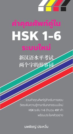 คำคุณศัพท์คู่ใน HSK 1-6 ระบบใหม่