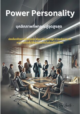 Power Personality: บุคลิกภาพที่พาคุณสู่จุดสูงสุด