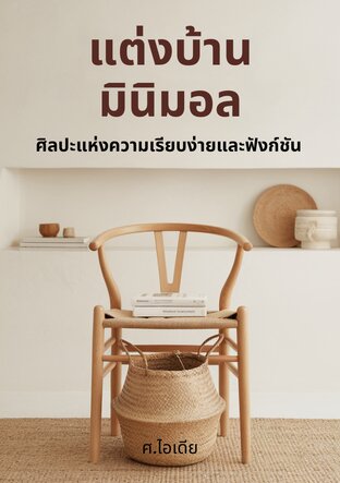 แต่งบ้านมินิมอล:  ศิลปะแห่งความเรียบง่ายและฟังก์ชัน