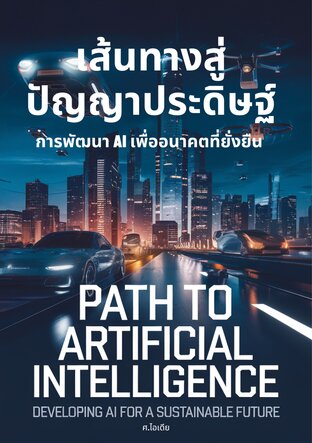 เส้นทางสู่ปัญญาประดิษฐ์: การพัฒนา AI เพื่ออนาคตที่ยั่งยืน