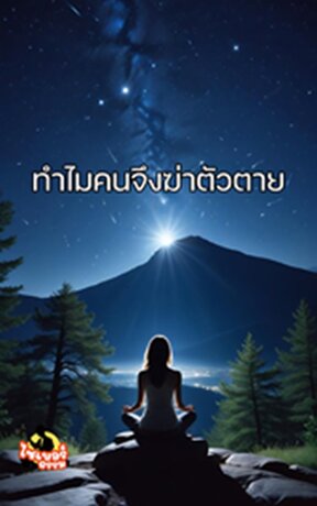 ทำไมคนจึงฆ่าตัวตาย