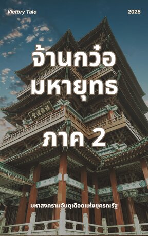 จ้านกว๋อมหายุทธ เล่มที่ 2