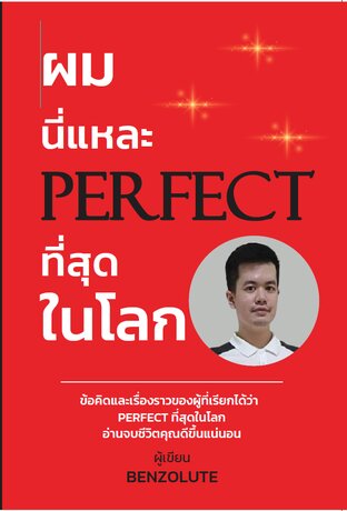 ผมนี่แหละ PERFECT ที่สุดในโลก