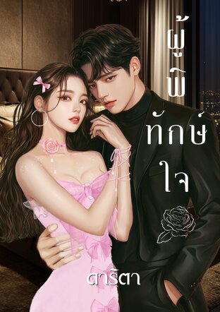 ผู้พิทักษ์ใจ
