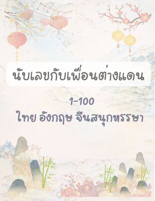 นับเลขกับเพื่อนต่างแดน: 1-100 ไทยอังกฤษจีนสนุกหรรษา
