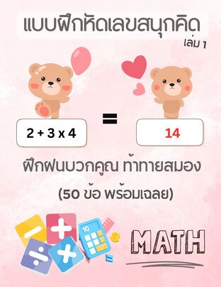 แบบฝึกหัดเลขสนุกคิด: ฝึกฝนบวกคูณ ท้าทายสมอง (เล่ม 1)