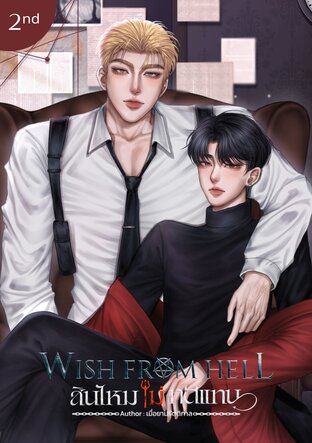 Wish From Hell สินไหมไม่ทดแทน เล่ม2