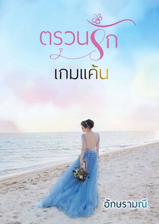 ตรวนรักเกมแค้น