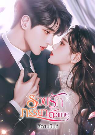 รอยรักภรรยาตัวแทน