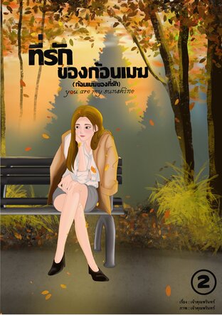 ที่รักของก้อนเมฆ