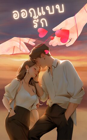 ออกแบบรัก