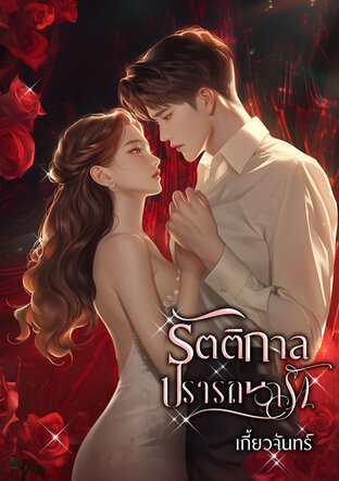 รัตติกาลปรารถนารัก