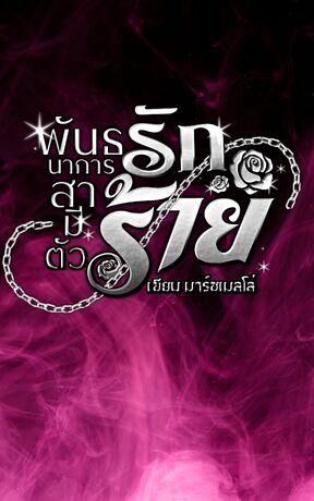 พันธนาการรักสามีตัวร้าย