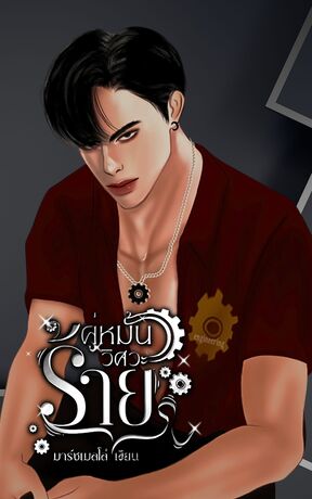 คู่หมั้นวิศวะร้าย