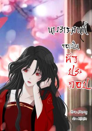 นางร้ายคนนี้ขอเป็นตัวประกอบ