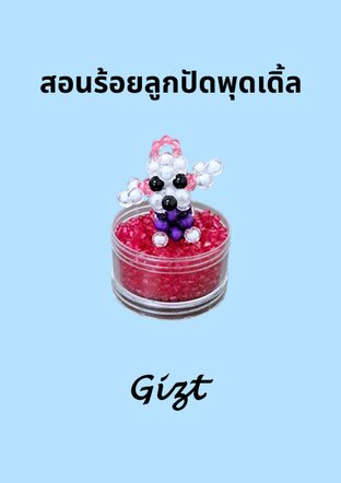 สอนร้อยลูกปัดพุดเดิ้ล