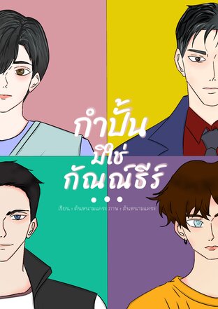 กำปั้นมิใช่กัณณ์ธีร์