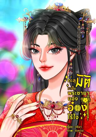 ทะลุมิติมาเป็นพระชายาของอ๋องไร้ใจ